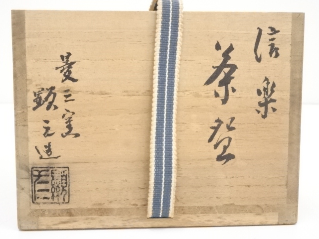 道具 ] - 道具 信楽焼 小川顕三造 茶碗（大徳寺小堀南嶺書付）（共箱